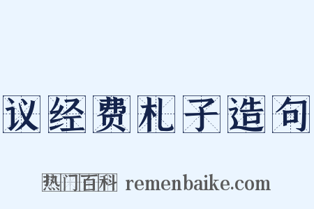 议经费札子造句是什么意思的图片